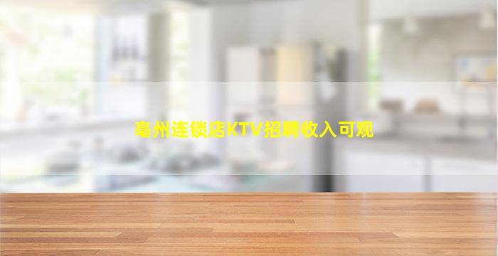 亳州连锁店KTV招聘收入可观