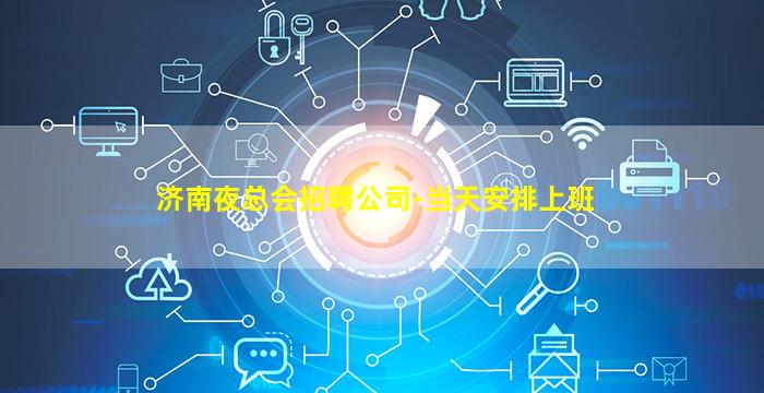 济南夜总会招聘公司-当天安排上班