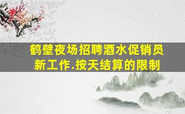 鹤壁夜场招聘酒水促销员新工作.按天结算的限制